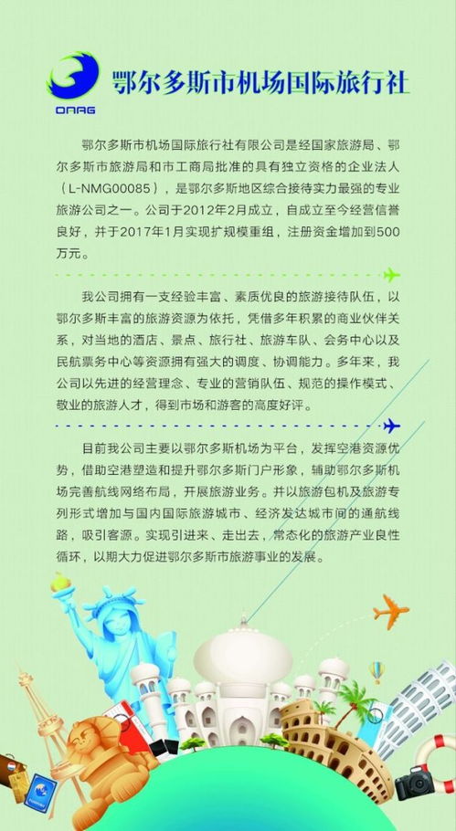 鄂尔多斯市机场国际旅行社获批出境游资质，开启国内国际旅游新篇章