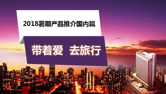 微课堂2018 携爱远游，暑期国内旅行的绝佳选择（上）