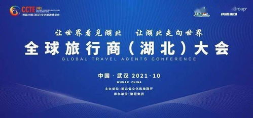全球旅行商汇聚武汉，共谋国内旅游业务新篇章