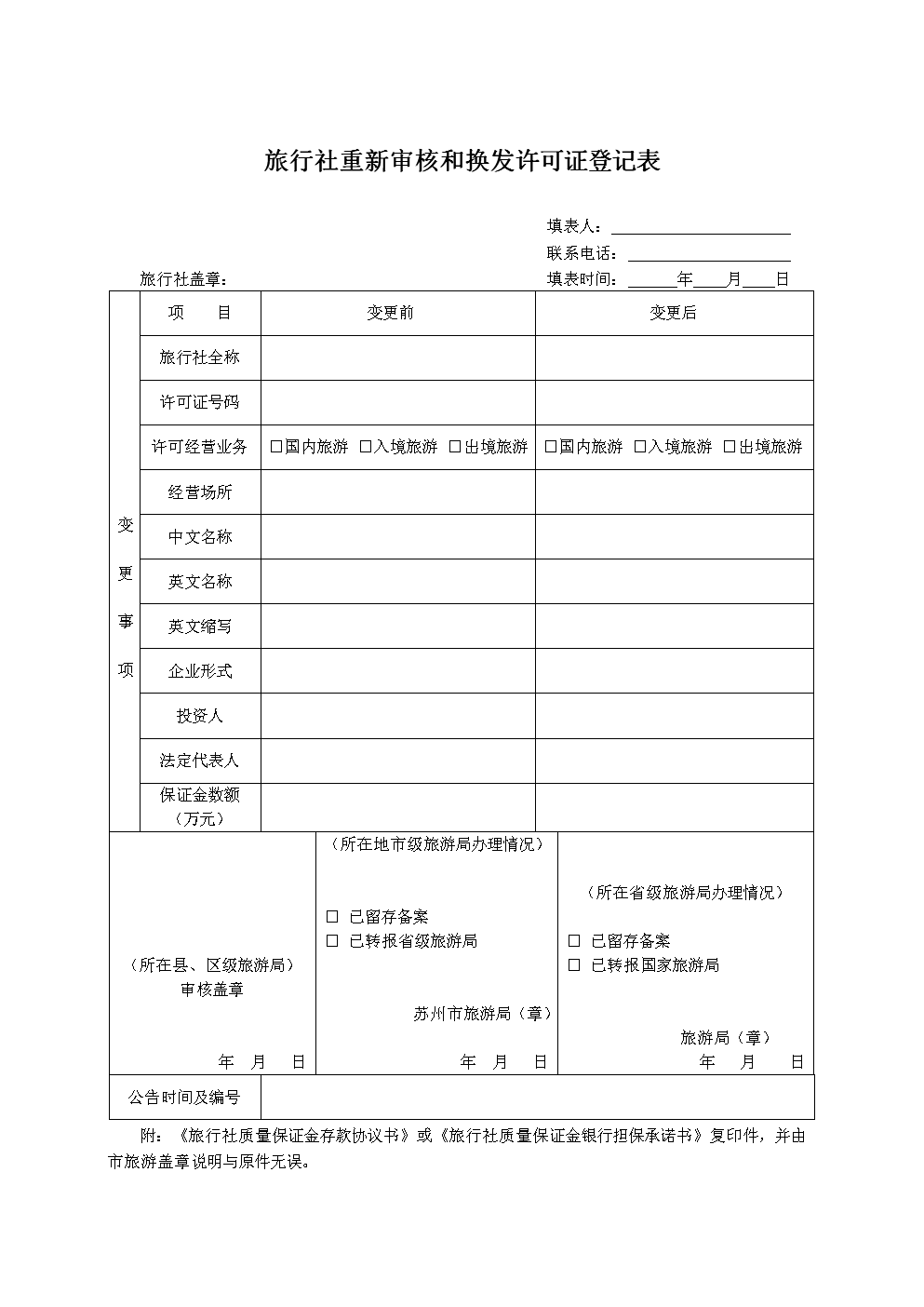 旅游团团员登记表Excel表格模板（国内旅游业务）